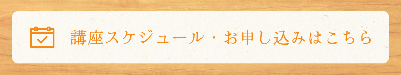 講座スケジュール・お申込みはこちら