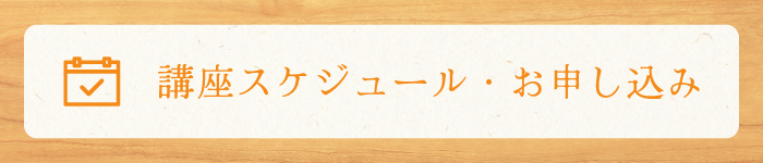 講座スケジュール・お申込みはこちら