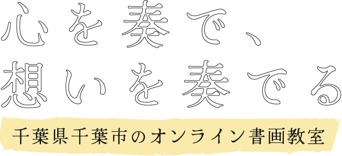 心で奏で、想いを奏でる　人と人を繋ぐコミュニケーションツール