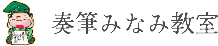 趣味から始められる若い方や大人の方まで楽しめるオンライン書道教室なら千葉駅近辺の“奏筆みなみ教室”へ。